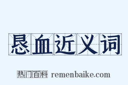 恳血近义词是什么意思的图片